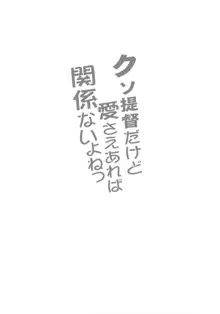 クソ提督だけど愛さえあれば関係ないよねっ, 日本語