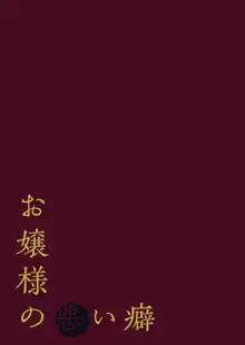 お嬢様の悪い癖, 日本語