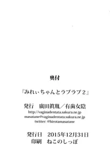 みれぃちゃんとラブラブ2, 日本語