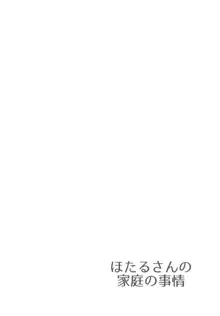 ほたるさんの家庭の事情, 日本語