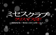 ミセスクラブ・クリスマスSP～懺悔特集!聖夜に淫れる聖母たち!～, 日本語