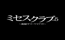 ミセスクラブvol5～激撮!サマーワイブズ!～, 日本語