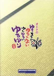 オトナのゆるそうでゆるくない少しゆるいゆるゆり, 日本語