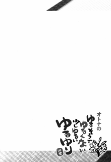 オトナのゆるそうでゆるくない少しゆるいゆるゆり, 日本語