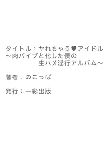 ヤれちゃうアイドル ～肉バイブと化した僕の生ハメ淫行アルバム～, 日本語