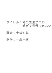 俺の先生がエロ過ぎて我慢できない, 日本語