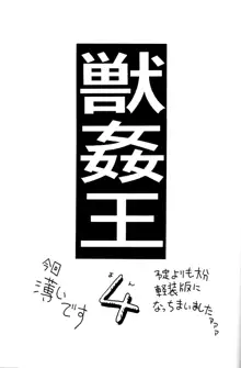 獣姦王4, 日本語