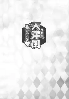 今日は、天津風ちゃんが騒がしいな, 日本語