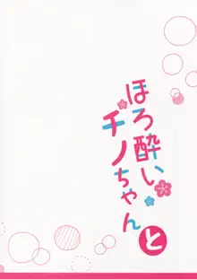 ほろ酔いチノちゃんと, 日本語