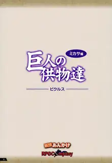 巨人の供物-ミカサ編-, 日本語