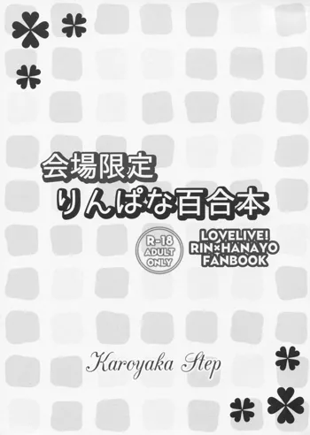 会場限定りんぱな百合本, 日本語