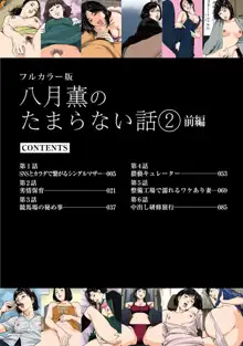 八月薫のたまらない話 【フルカラー版】(2) ‐前編‐, 日本語