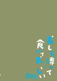 楽しく縛って食べておいしい, 日本語