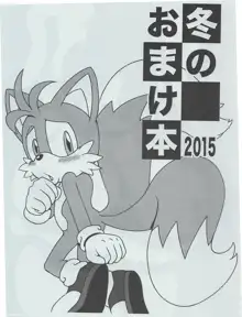 冬のおまけ本 2015, 日本語