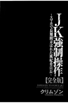 JK強制操作 ~スマホで長期間弄ばれた風紀委員長~【完全版】, 日本語