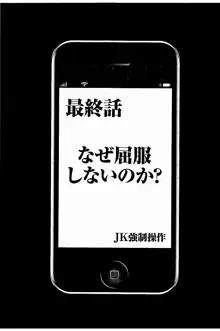 JK強制操作 ~スマホで長期間弄ばれた風紀委員長~【完全版】, 日本語