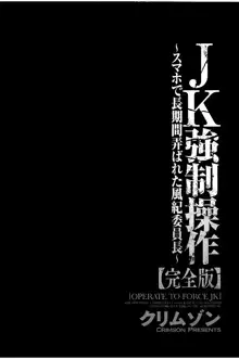 JK強制操作 ~スマホで長期間弄ばれた風紀委員長~【完全版】, 日本語