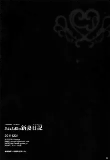 みねね様の新妻日記, 日本語