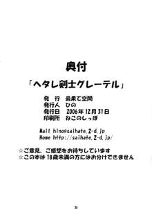 ヘタレ剣士グレーテル, 日本語