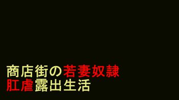 人妻尻奴隷·初美 肛虐露出商店街 前編, 日本語