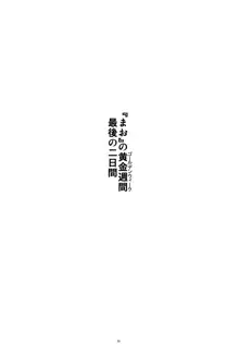 あの子がアイツのオモチャになった日 北川真緒編, 日本語