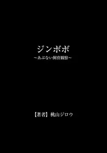 ジンボボ～あぶない飼育観察～, 日本語