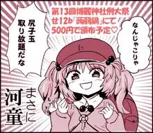 ふたなりにとりちゃんの尻子玉大作戦, 日本語