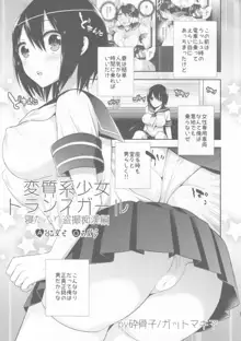 変質系少女トランスガール 寝たふり盗撮痴漢編, 日本語