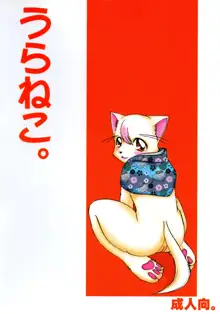 うらねこ。, 日本語