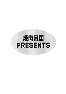 今日も打ち上げ焼き肉屋, 日本語