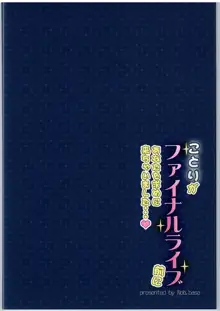 ことりがファイナルライブ前にあなたを求めに来ちゃいました…♥, 日本語