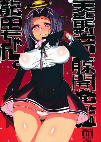 天龍型前立腺開発艦 龍田ちゃん, 日本語