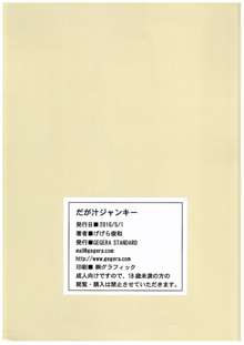 だが汁ジャンキー, 日本語