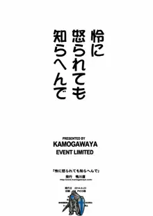 怜に怒られても知らへんで, 日本語