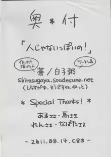 人じゃないっぽいの!, 日本語