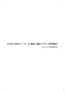 ふたなり童貞ティファ弐-拘束-淫乱メスチンポ快楽堕ち, 日本語