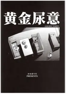 黄金尿意, 日本語