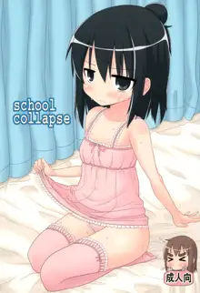 school collapse, 日本語