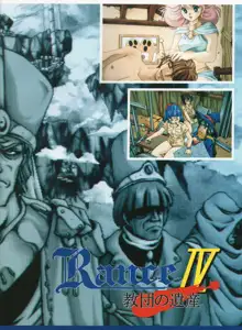 アリスソフト　ランス「教団の遺産」　原画集//非売品, 日本語