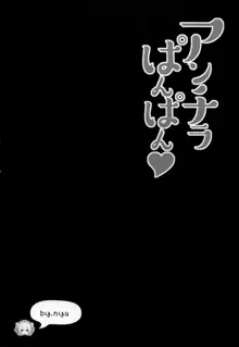 アンチラぱんぱん♥, 日本語