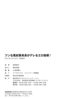 ツンな風紀委員長がデレるエロ指導!, 日本語