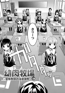 幼肉牧場　変態教師の淫虐調教, 日本語