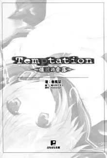 Temptation ～催淫の奈落～, 日本語