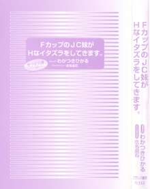 FカップのJC妹がHなイタズラをしてきます。, 日本語