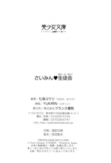 さいみん♥生徒会, 日本語