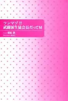 ツンマゾ!! 武闘派生徒会長だってM, 日本語