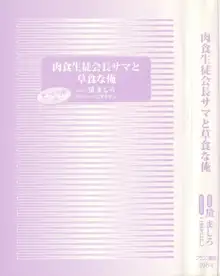 肉食生徒会長サマと草食な俺, 日本語