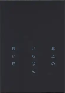 北上のいちばん長い日, 日本語