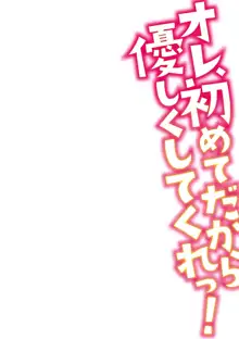 オレ、初めてだから優しくしてくれっ! 第一話, 日本語