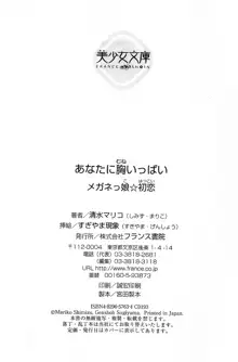 あなたに胸いっぱい メガネっ娘☆初恋, 日本語